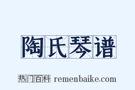 陶氏琴谱是什么意思的图片